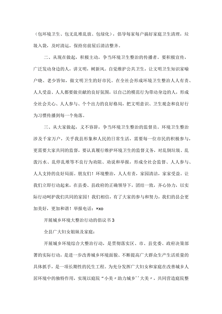 开展城乡环境大整治行动的倡议书3篇.docx_第3页