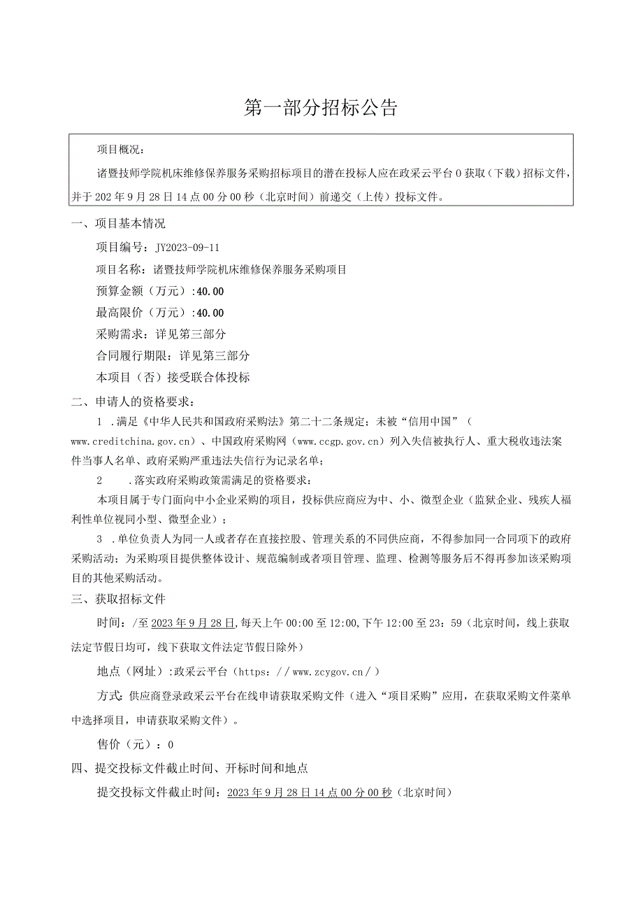 技师学院机床维修保养服务采购项目文件z.docx_第3页