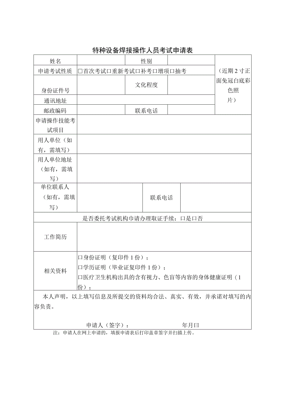 特种设备焊接操作人员考试申请表.docx_第1页