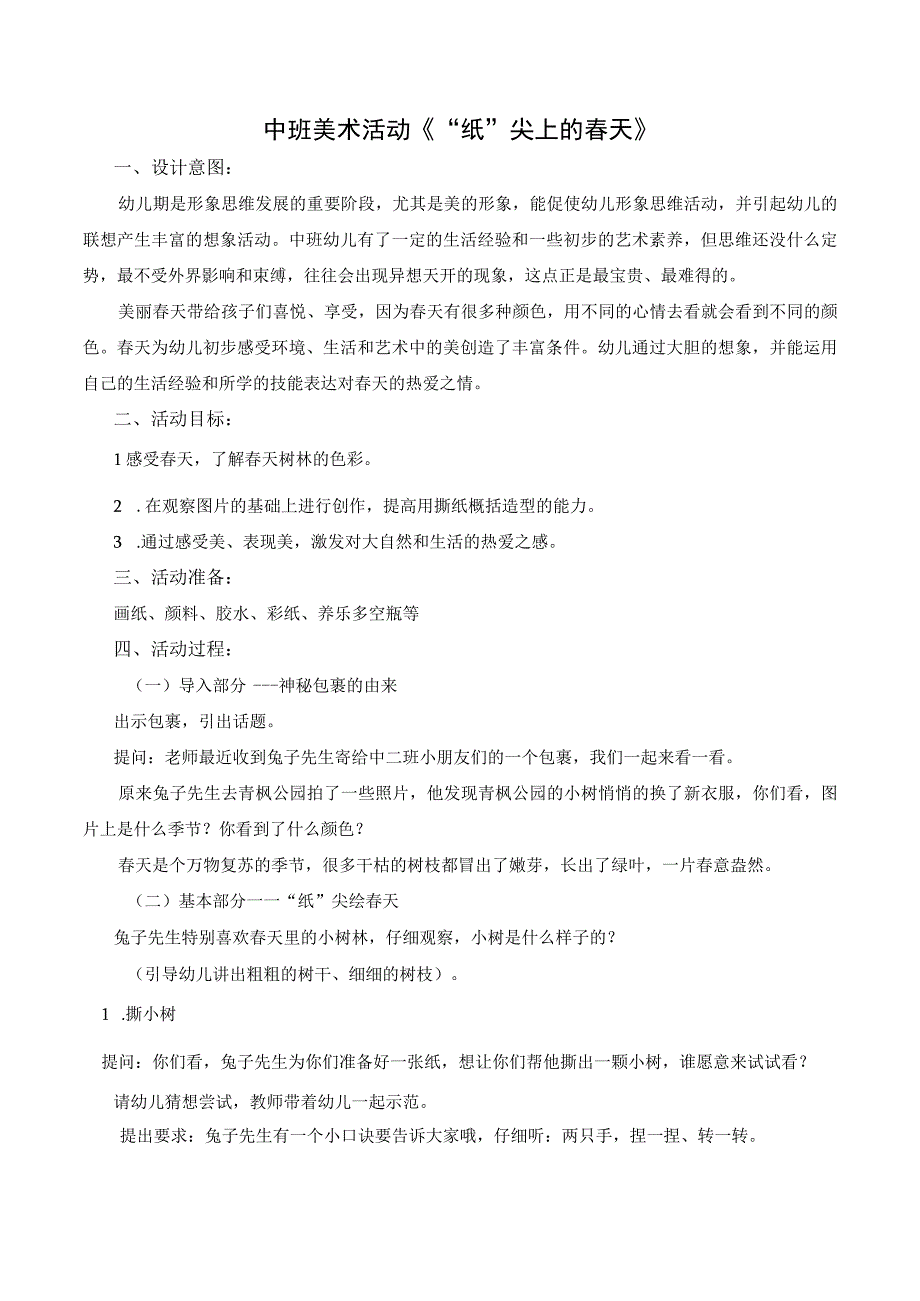 幼儿园优质公开课：中班美术《“纸”尖上的春天》教案.docx_第1页