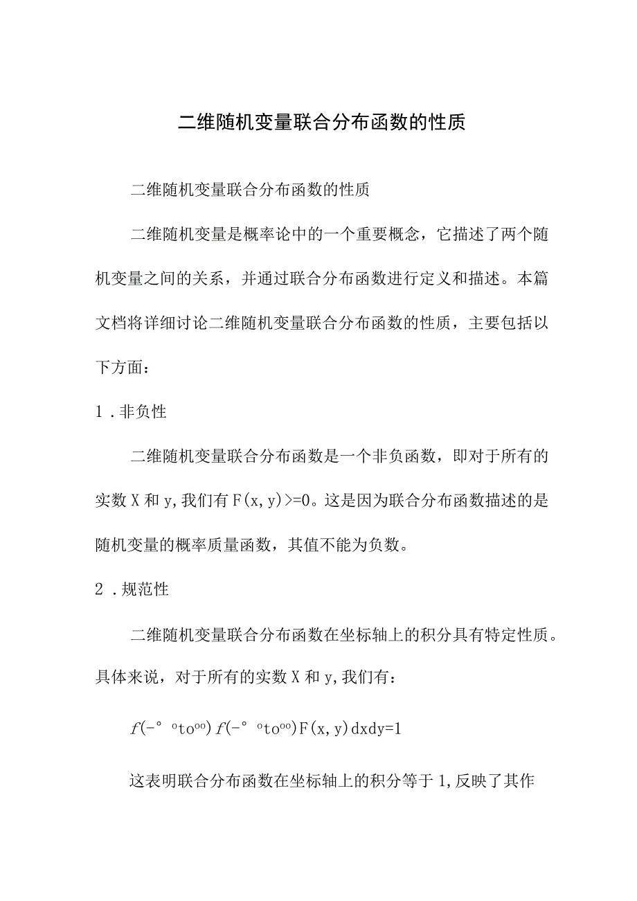 论文资料 二维随机变量联合分布函数的性质.docx_第1页