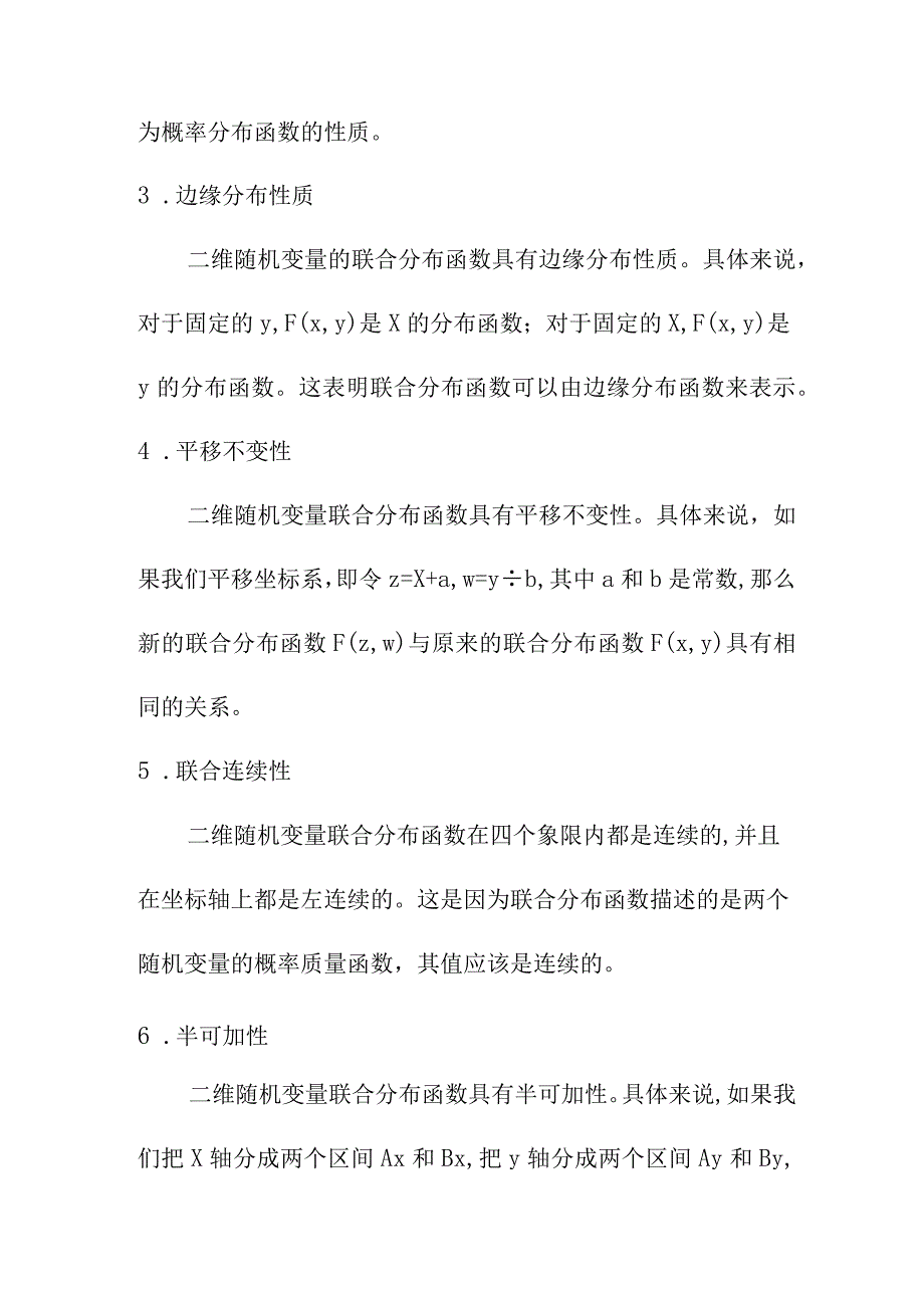 论文资料 二维随机变量联合分布函数的性质.docx_第2页