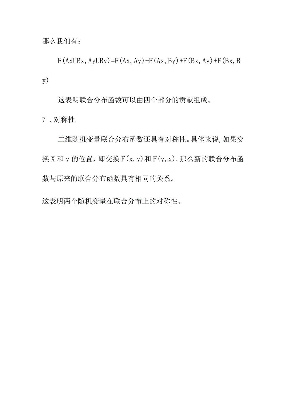 论文资料 二维随机变量联合分布函数的性质.docx_第3页