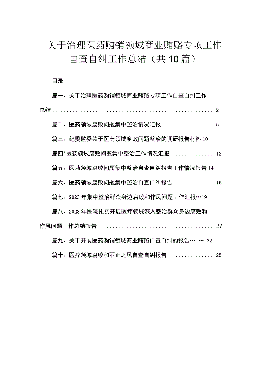 （10篇）关于治理医药购销领域商业贿赂专项工作自查自纠工作总结精选.docx_第1页