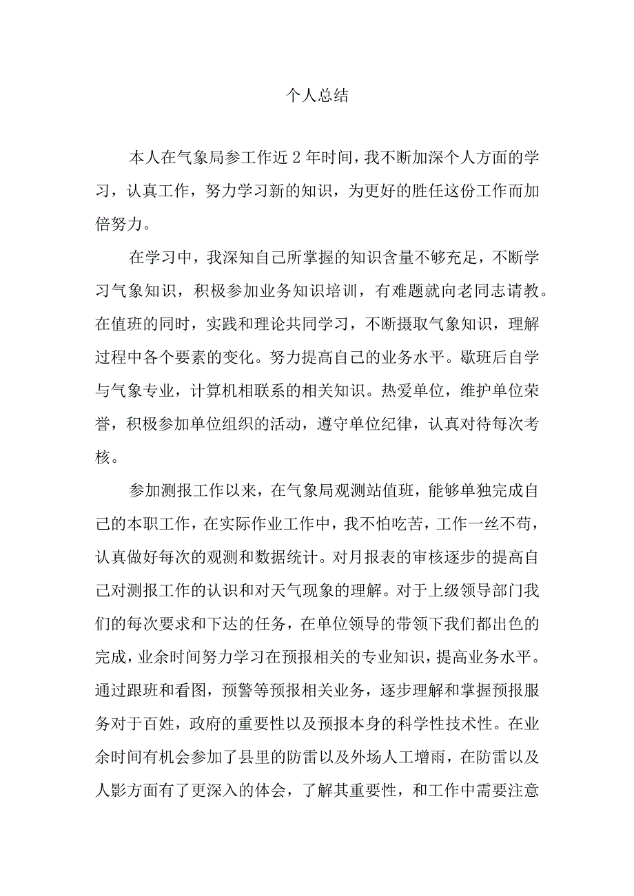 气象局个人总结3篇.docx_第1页