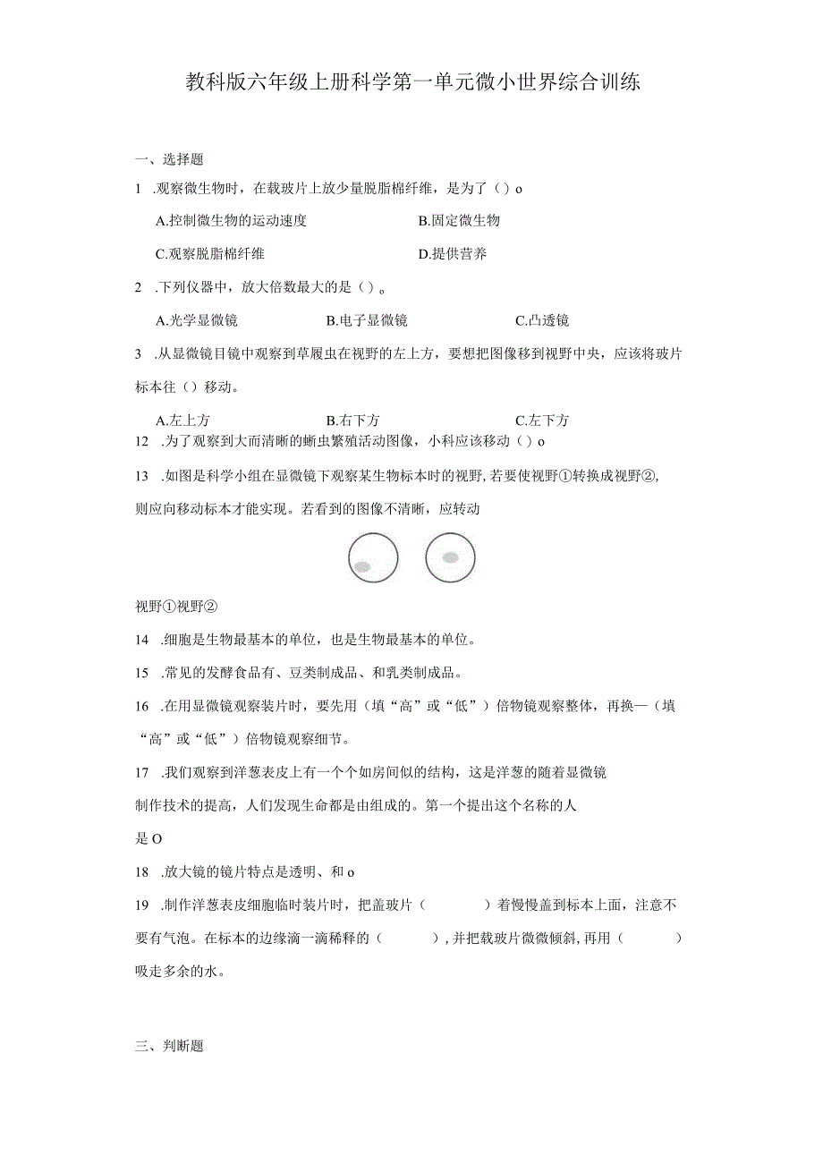 教科版六年级上册科学第一单元微小世界综合训练.docx_第1页