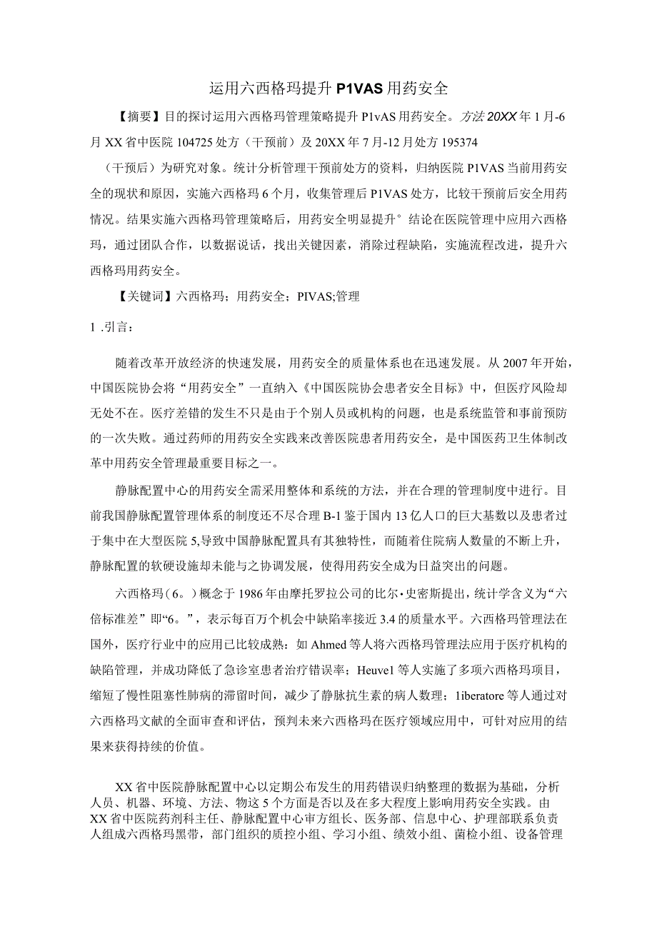 运用六西格玛提升PIVAS用药安全 (2)静配中心质量持续改进案例.docx_第1页