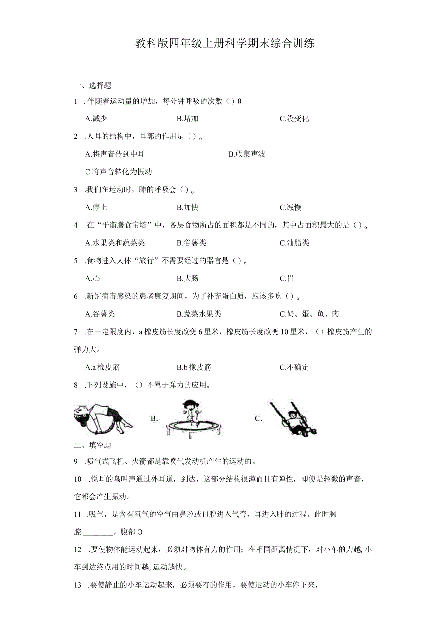 教科版四年级上册科学期末综合训练.docx_第1页