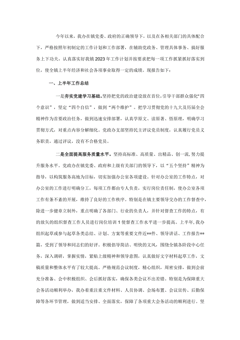 镇党政办2022年上半年工作总结及下半年工作安排.docx_第1页