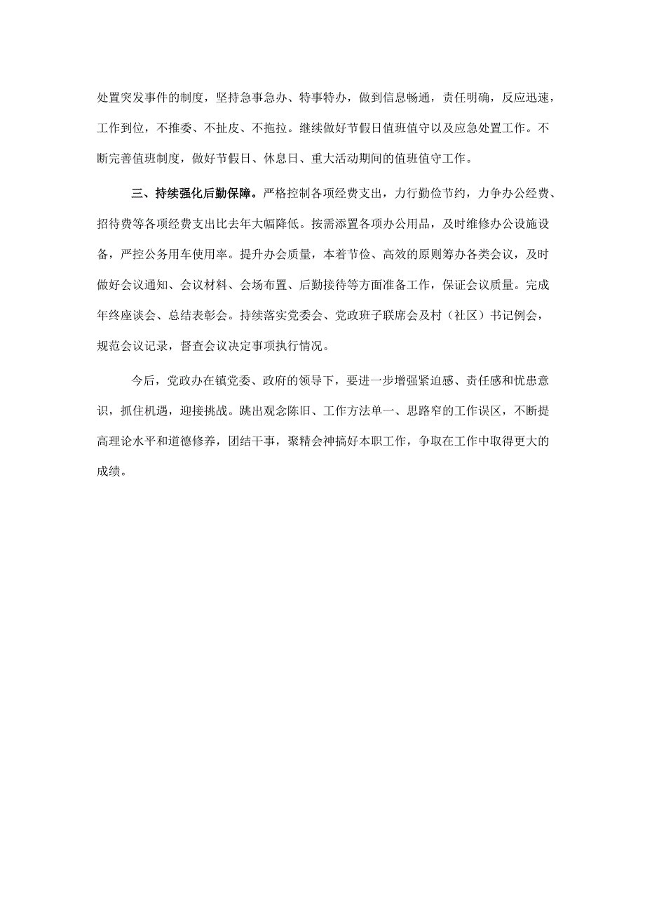 镇党政办2022年上半年工作总结及下半年工作安排.docx_第3页