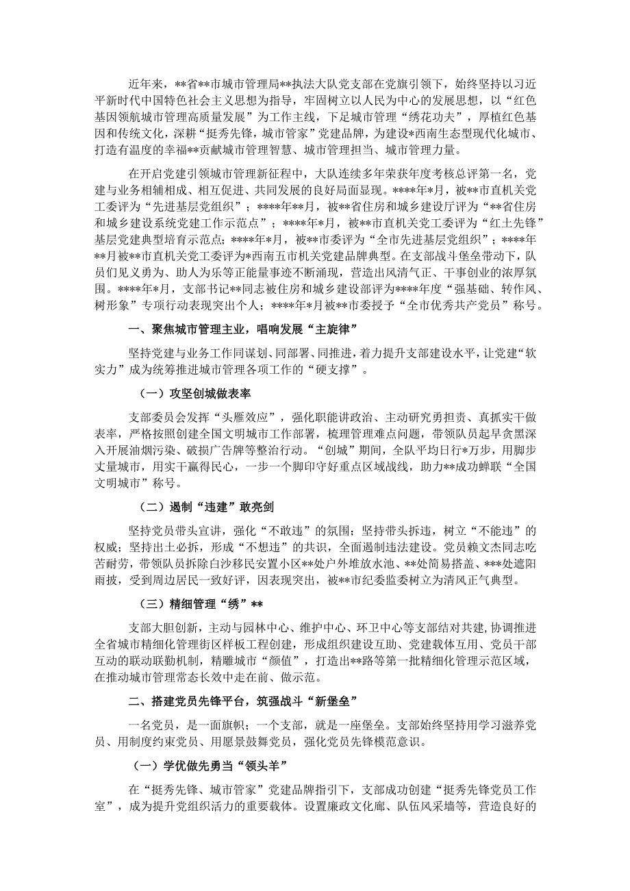 执法大队党支部基层党建工作综述（城管局）.docx_第1页