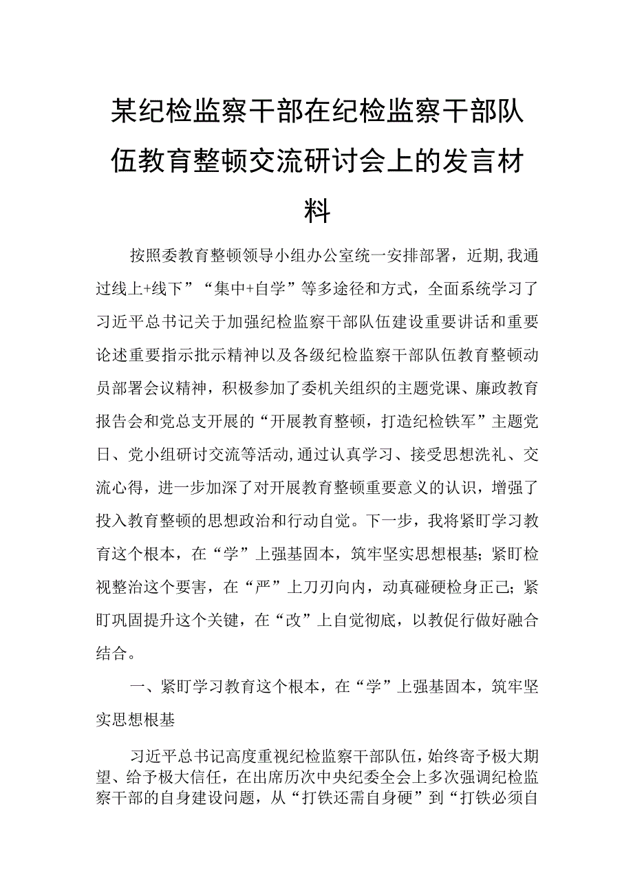 某纪检监察干部在纪检监察干部队伍教育整顿交流研讨会上的发言材料.docx_第1页