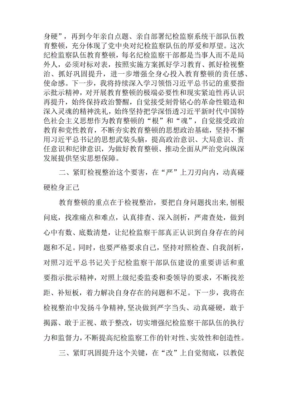 某纪检监察干部在纪检监察干部队伍教育整顿交流研讨会上的发言材料.docx_第2页