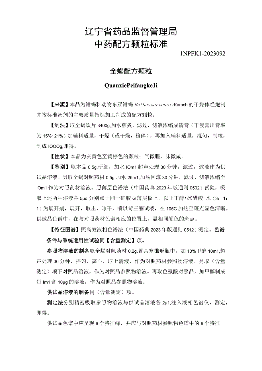 辽宁省中药配方颗粒标准-92全蝎配方颗粒.docx_第1页