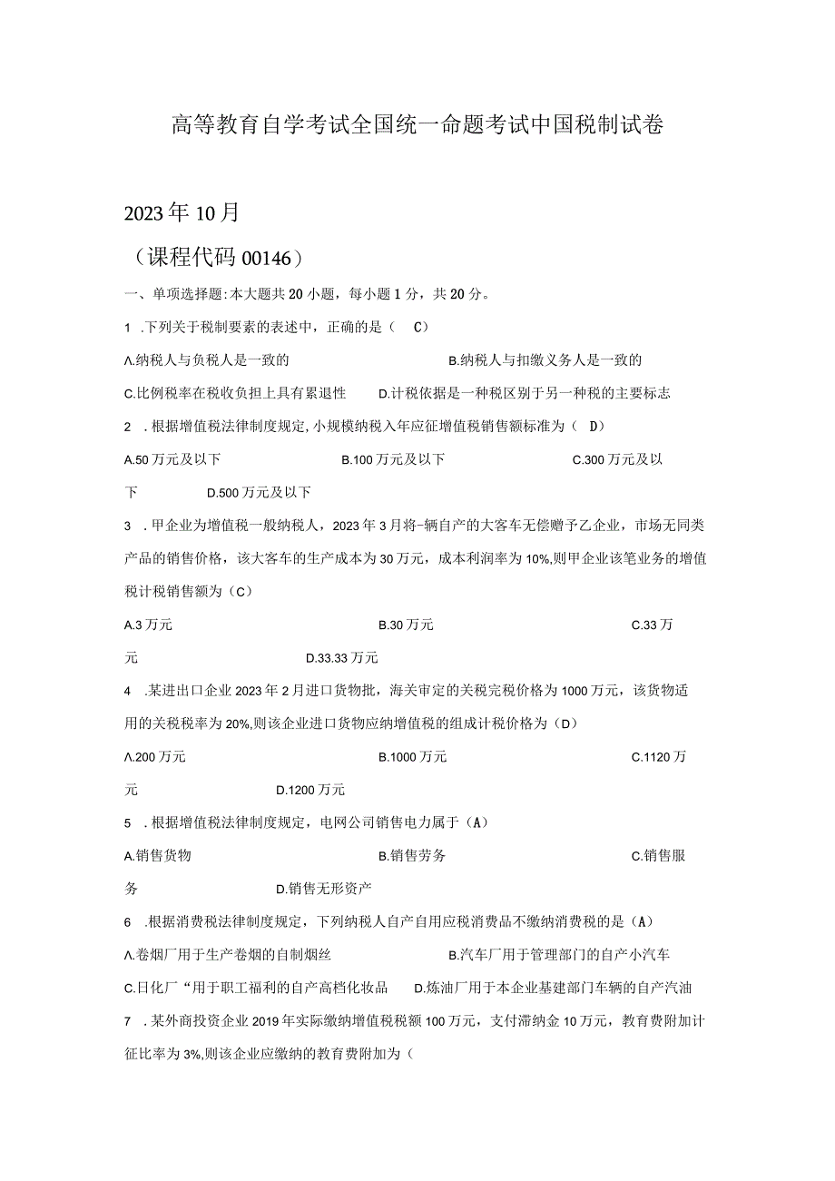 高等教育自学考试全国统一命题考试中国税制试卷.docx_第1页