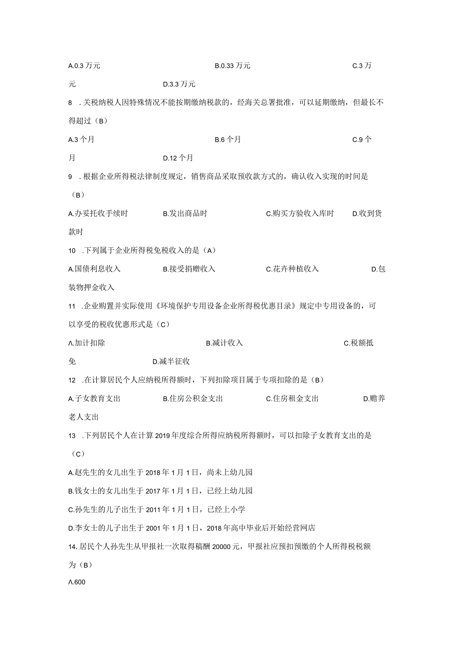 高等教育自学考试全国统一命题考试中国税制试卷.docx_第2页