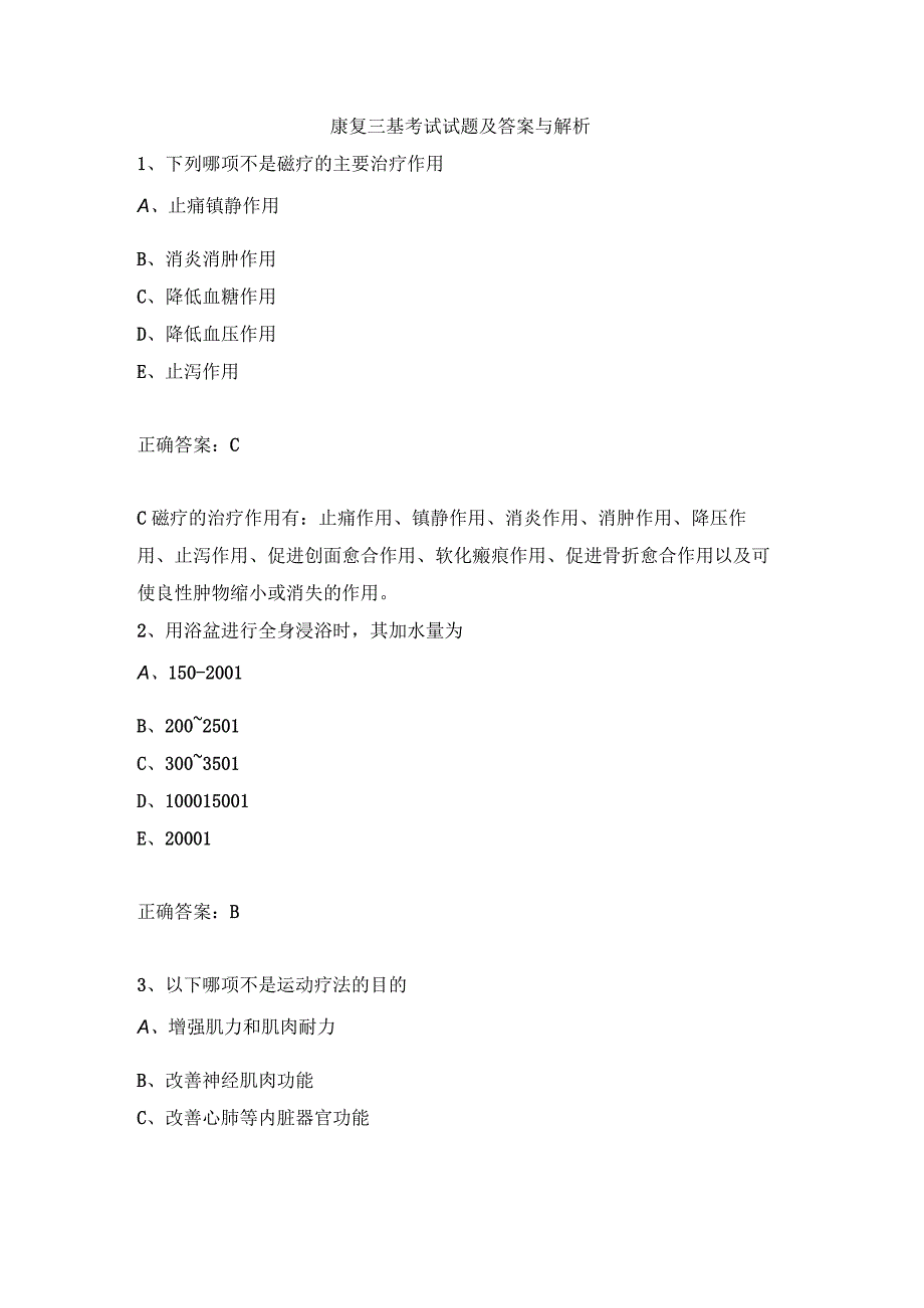 康复三基考试试题及答案与解析.docx_第1页