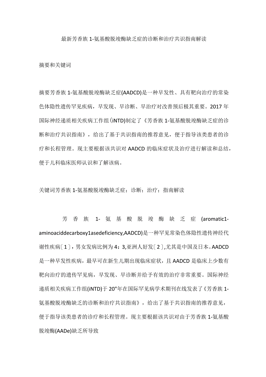 最新芳香族L-氨基酸脱羧酶缺乏症的诊断和治疗共识指南解读.docx_第1页