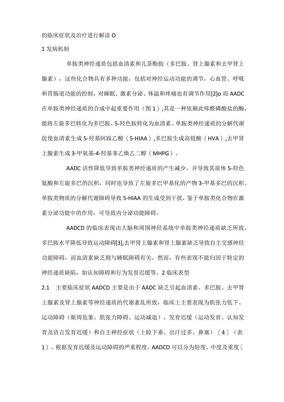 最新芳香族L-氨基酸脱羧酶缺乏症的诊断和治疗共识指南解读.docx_第2页