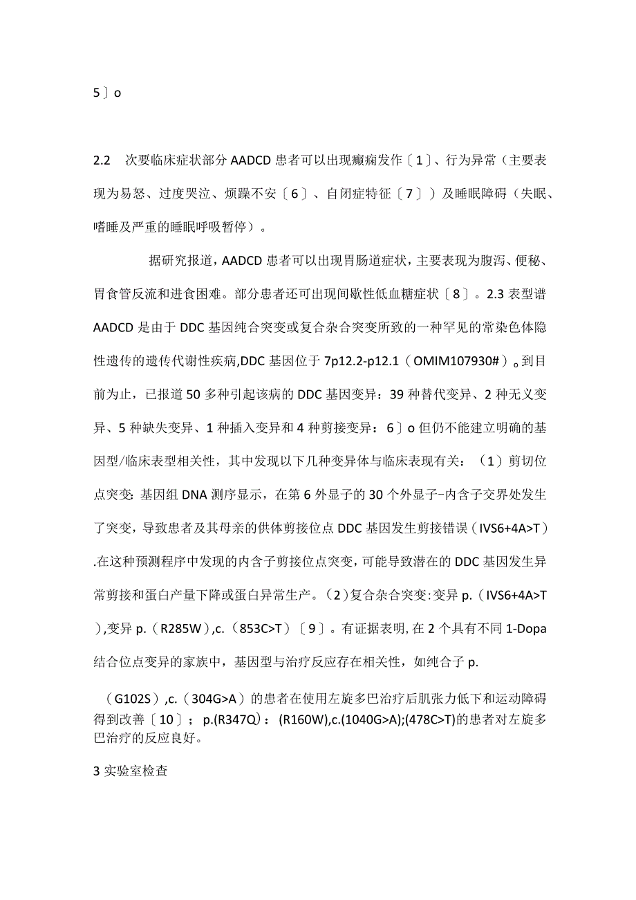 最新芳香族L-氨基酸脱羧酶缺乏症的诊断和治疗共识指南解读.docx_第3页