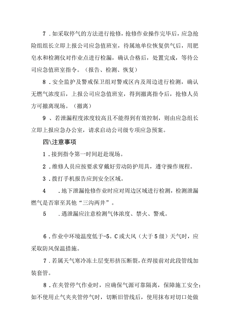 燃气有限公司低压PE燃气管道、阀门（井）、钢塑转换天然气泄漏突发事件现场处置方案.docx_第3页