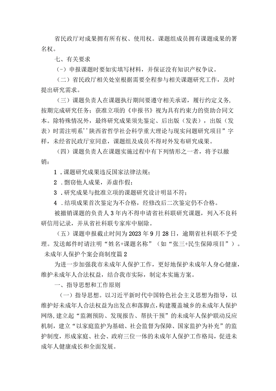 未成年人保护个案会商制度(通用6篇).docx_第3页