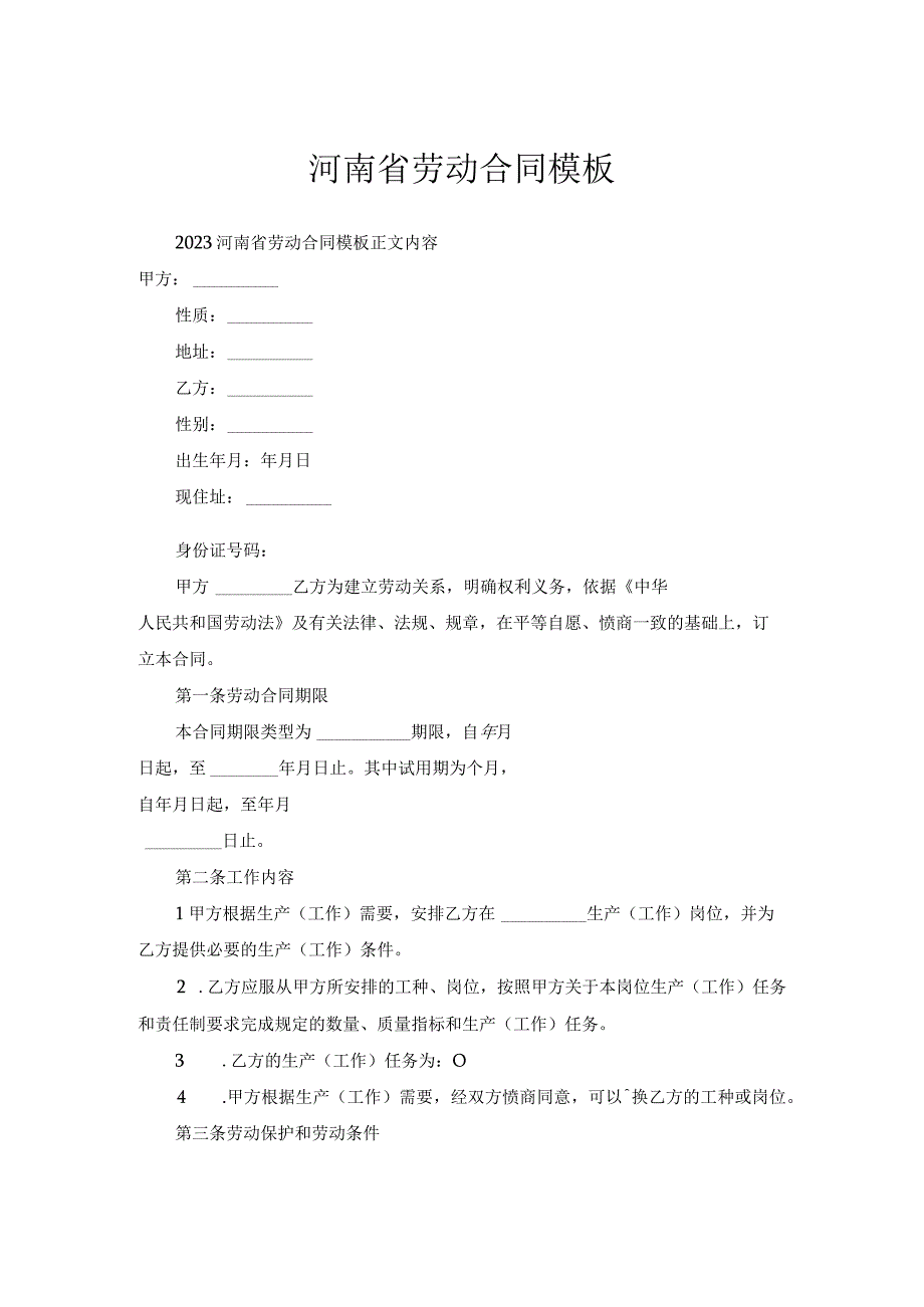 河南省劳动合同模板.docx_第1页