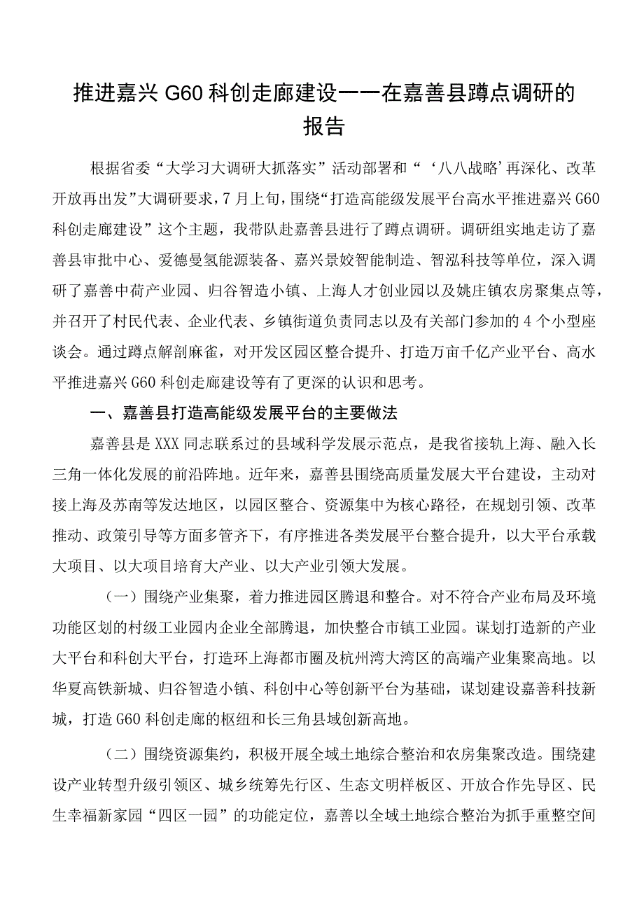 推进嘉兴G60科创走廊建设——在嘉善县蹲点调研的报告.docx_第1页