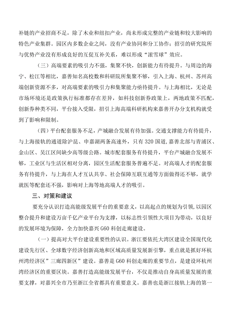 推进嘉兴G60科创走廊建设——在嘉善县蹲点调研的报告.docx_第3页