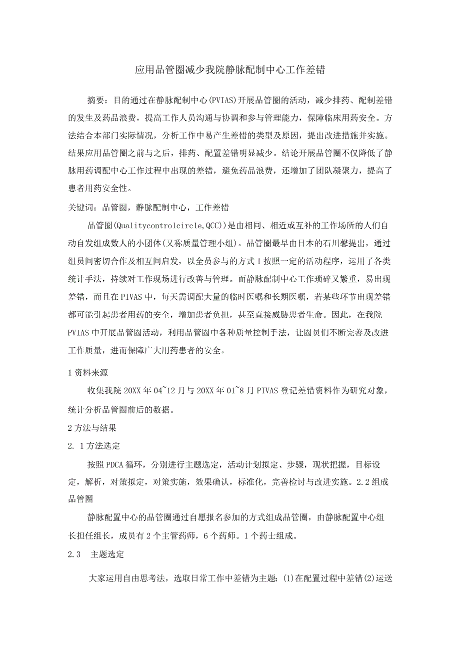 应用品管圈减少我院静脉配制中心工作差错静配中心质量持续改进案例.docx_第1页