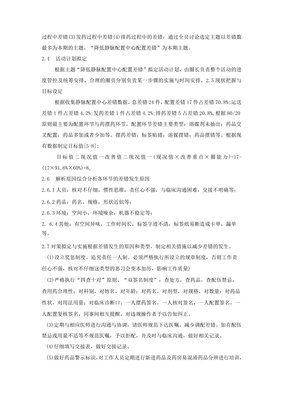 应用品管圈减少我院静脉配制中心工作差错静配中心质量持续改进案例.docx_第2页