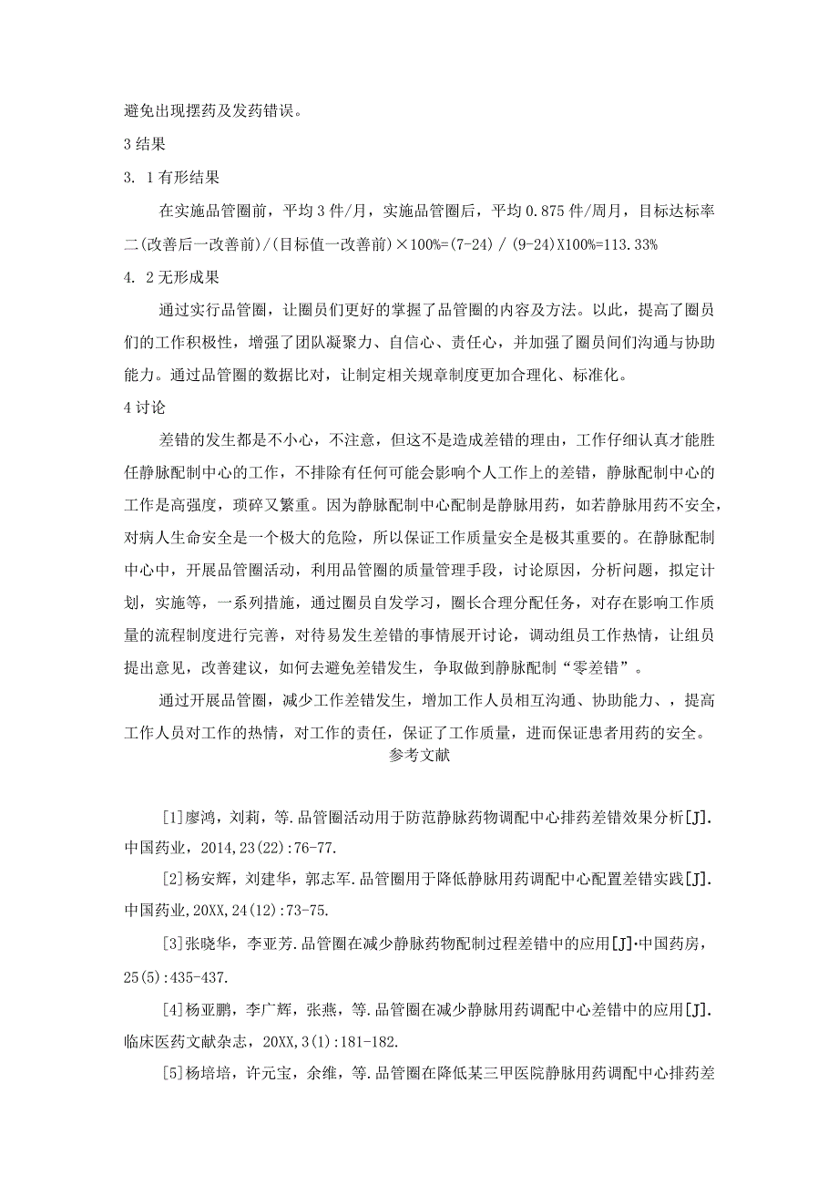 应用品管圈减少我院静脉配制中心工作差错静配中心质量持续改进案例.docx_第3页