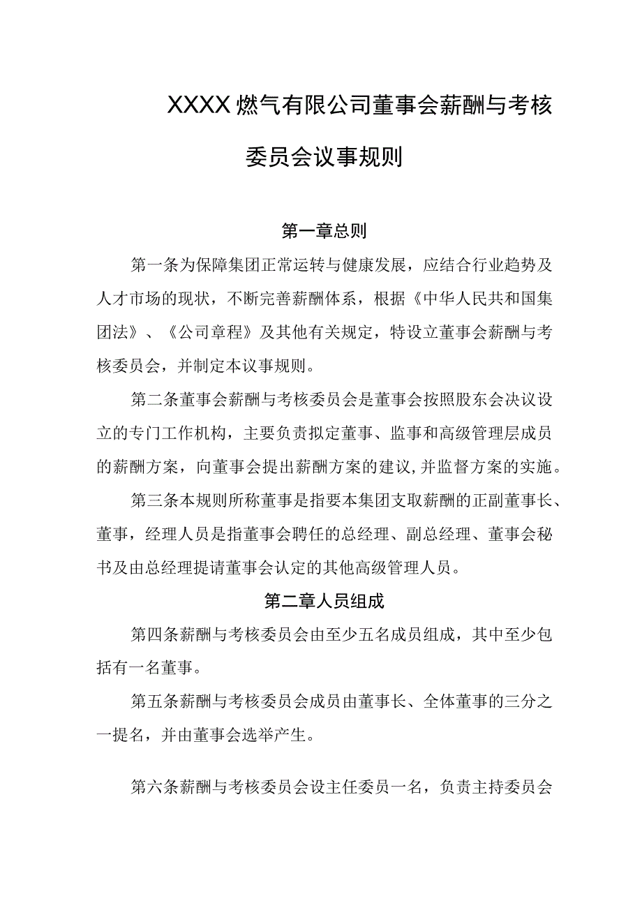 燃气有限公司董事会薪酬与考核委员会议事规则.docx_第1页