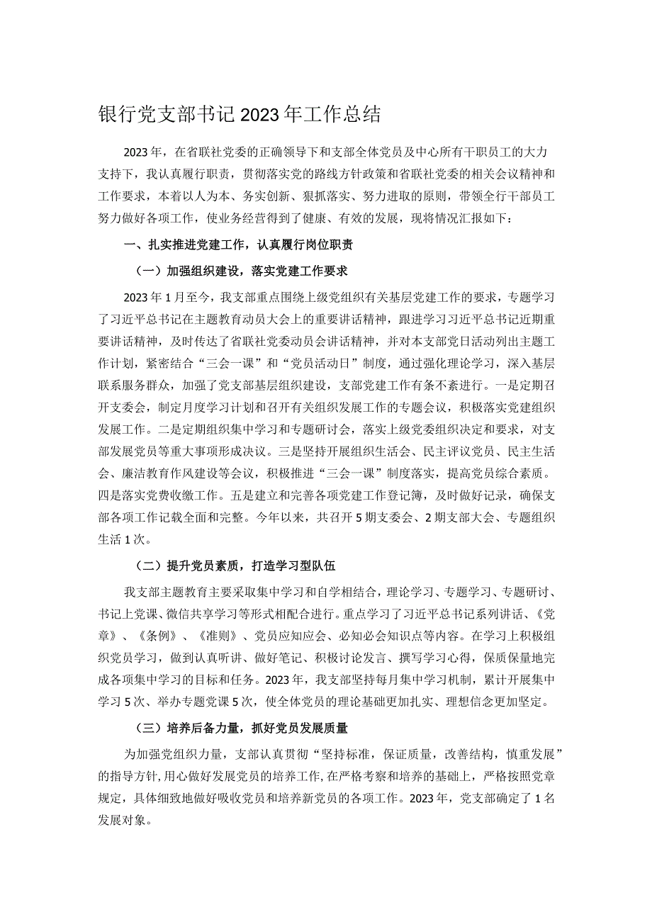 银行党支部书记2023年工作总结.docx_第1页