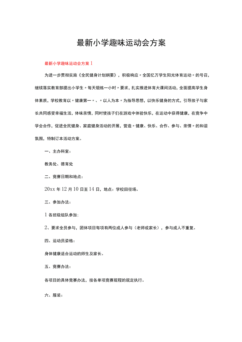 最新小学趣味运动会方案（精选15篇）.docx_第1页