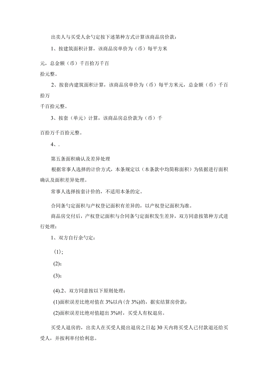 建设部购房合同范本.docx_第3页