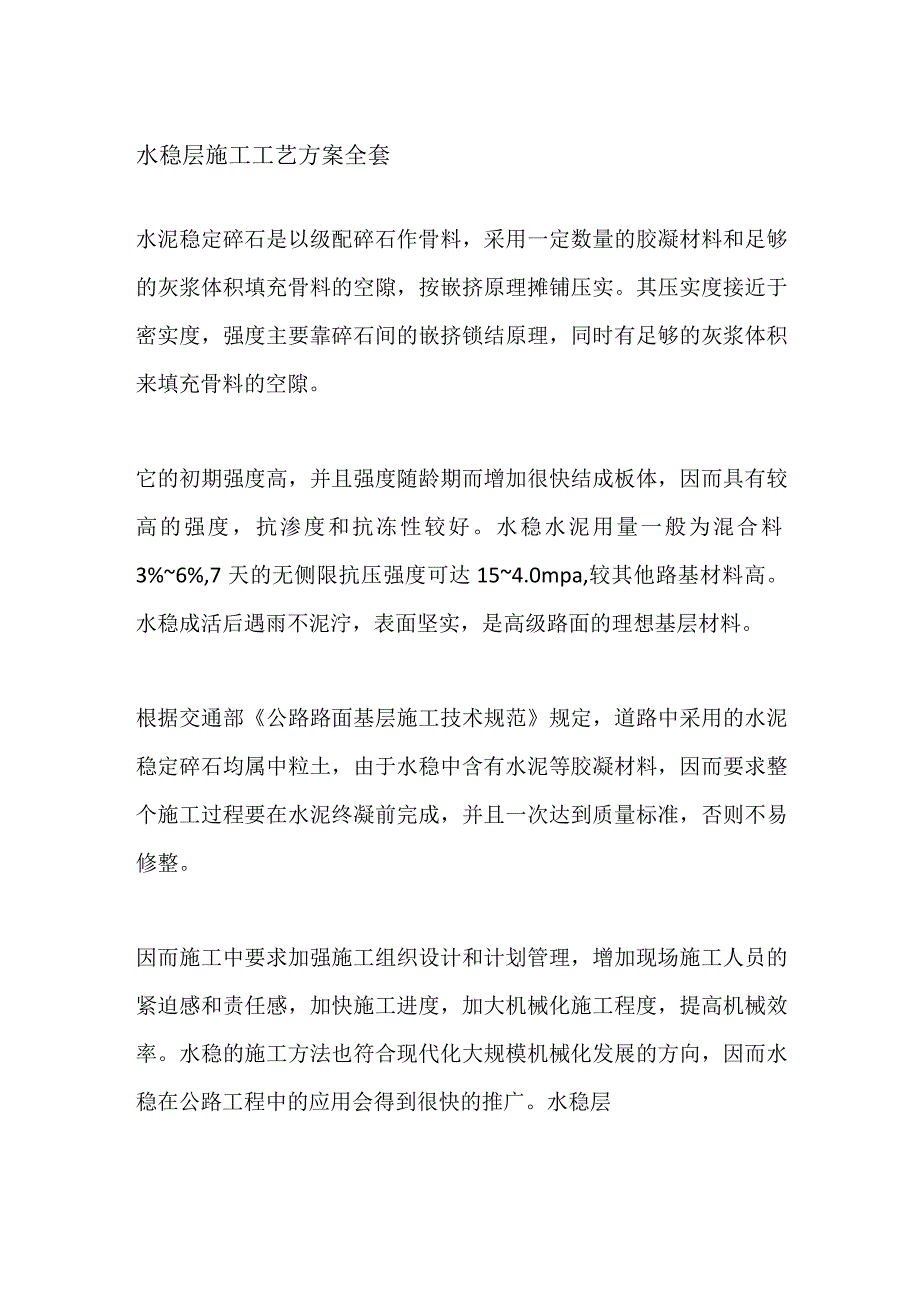 水稳层施工工艺方案全套.docx_第1页