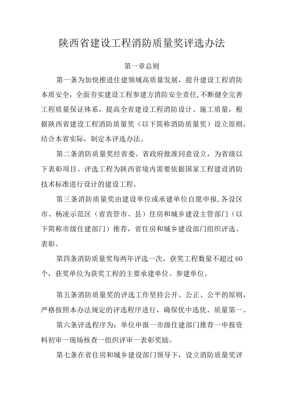 陕西省建设工程消防质量奖评选办法（征.docx_第1页