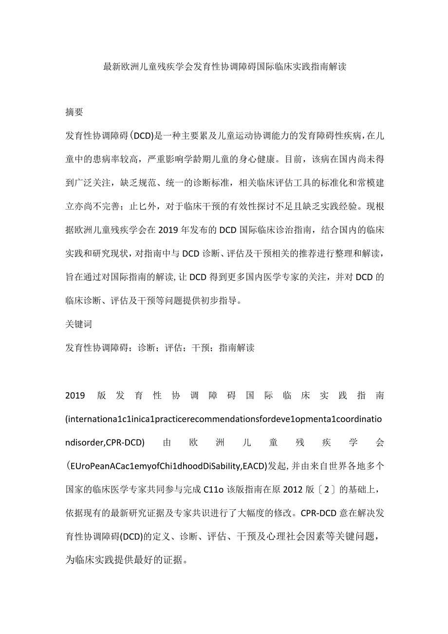 最新欧洲儿童残疾学会发育性协调障碍国际临床实践指南解读.docx_第1页