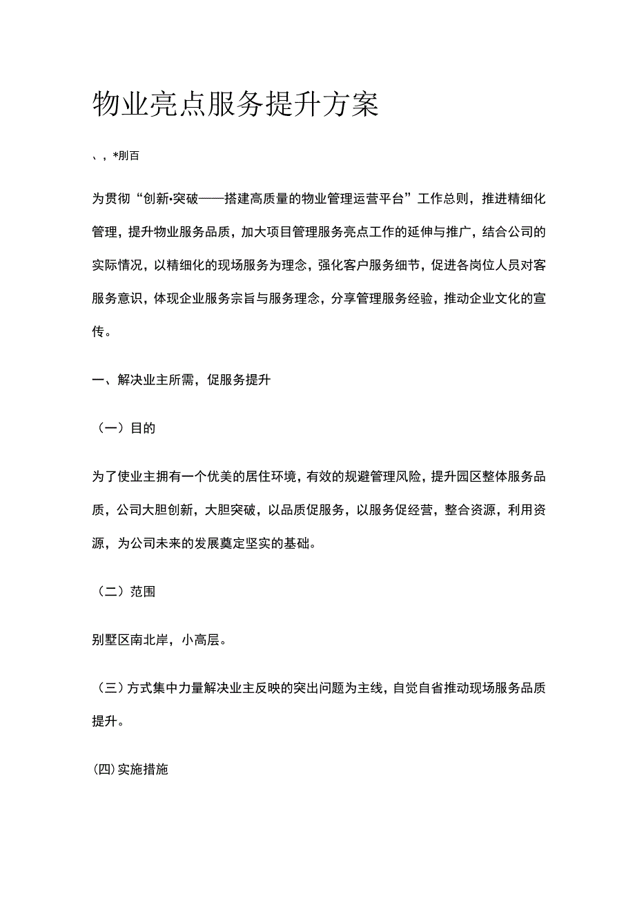 物业亮点服务提升方案.docx_第1页