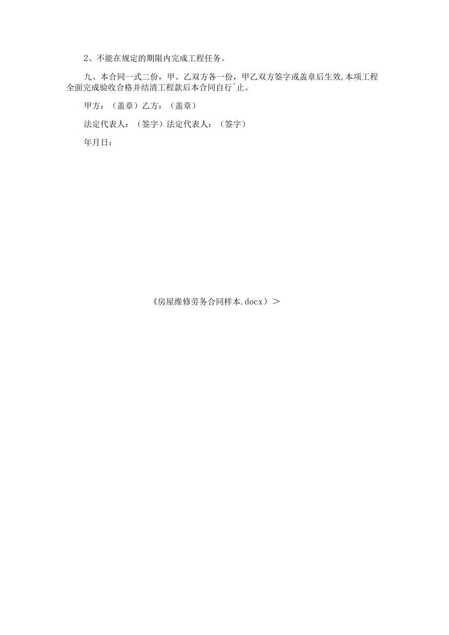 房屋维修劳务合同样本.docx_第3页