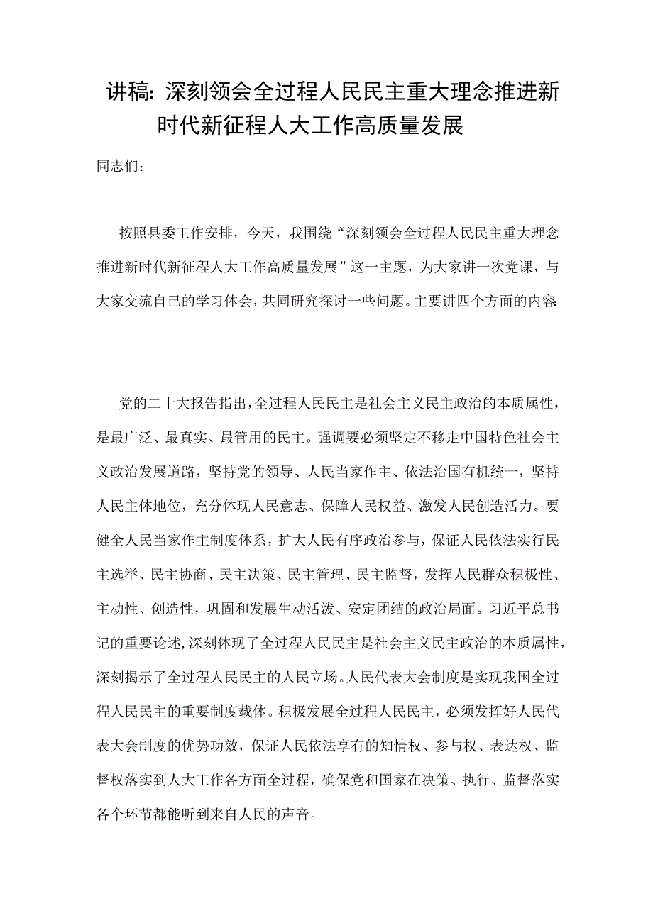 讲稿：深刻领会全过程人民民主重大理念 推进新时代新征程人大工作高质量发展.docx_第1页