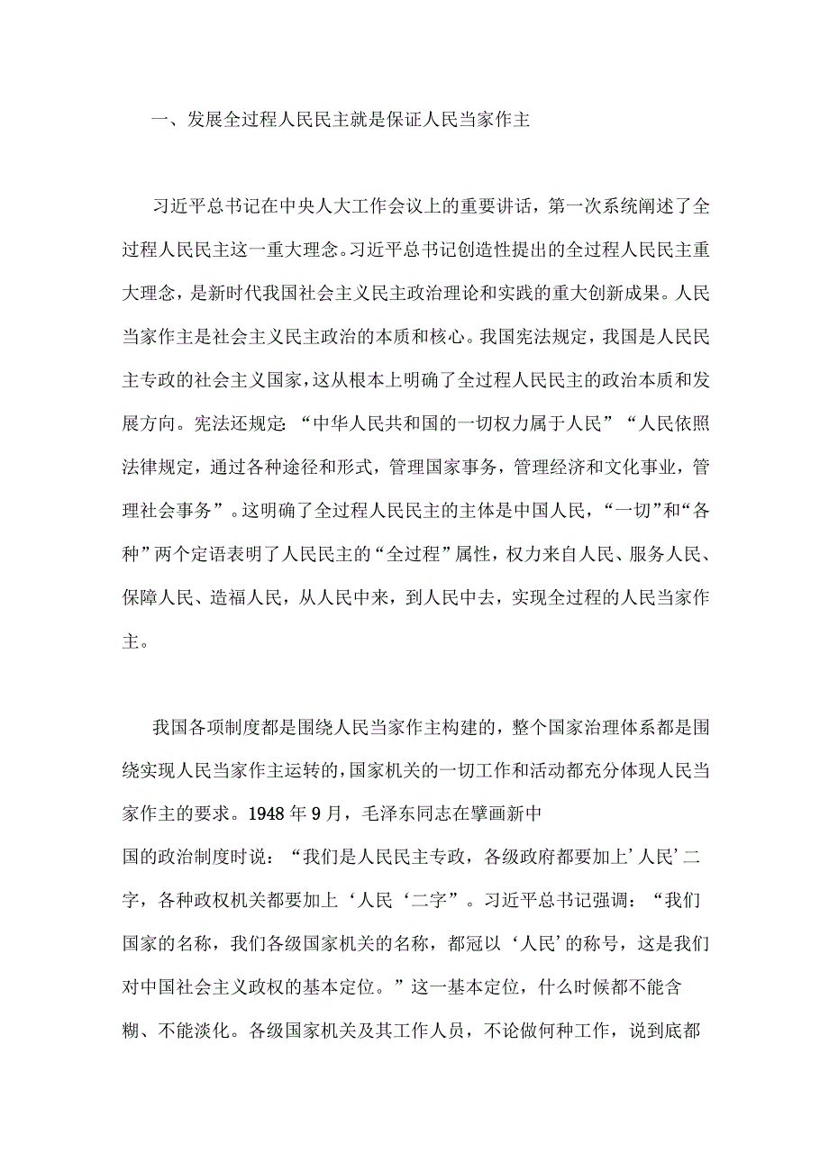 讲稿：深刻领会全过程人民民主重大理念 推进新时代新征程人大工作高质量发展.docx_第2页