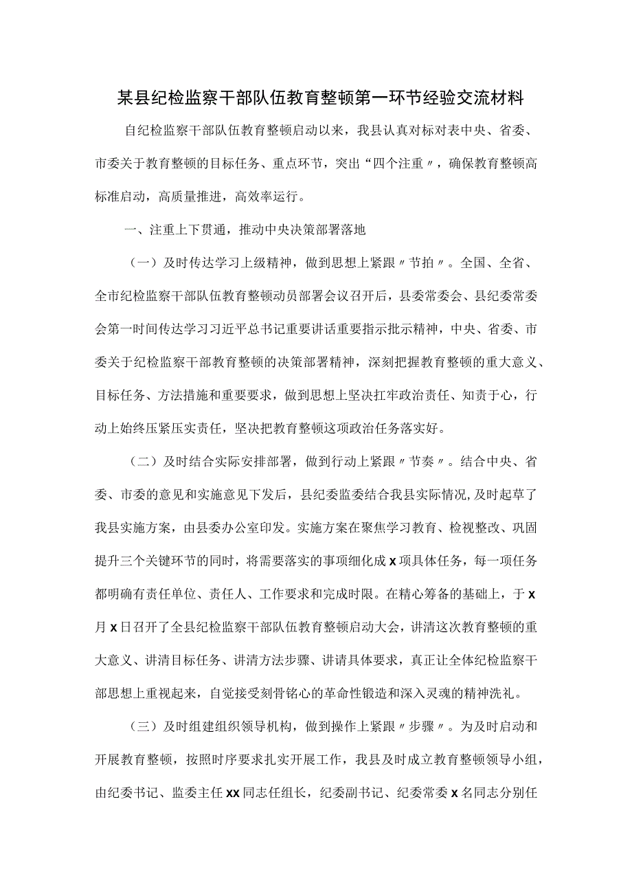 某县纪检监察干部队伍教育整顿第一环节经验交流材料.docx_第1页