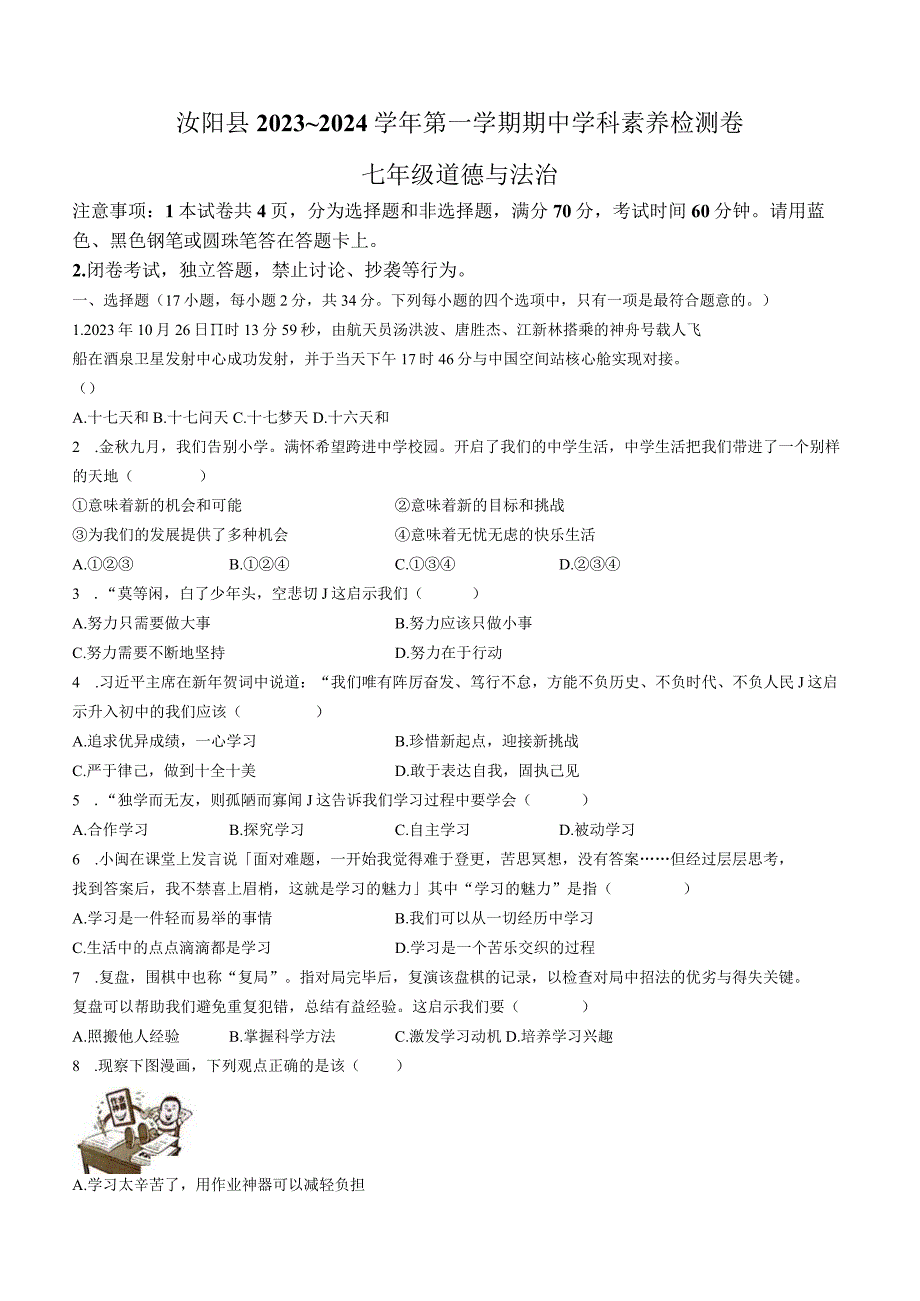 河南省汝阳县2023-2024学年七年级上学期期中学科素养检测道德与法治试题.docx_第1页