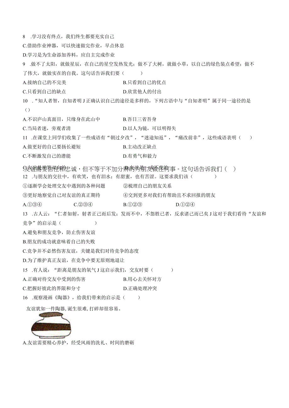 河南省汝阳县2023-2024学年七年级上学期期中学科素养检测道德与法治试题.docx_第2页