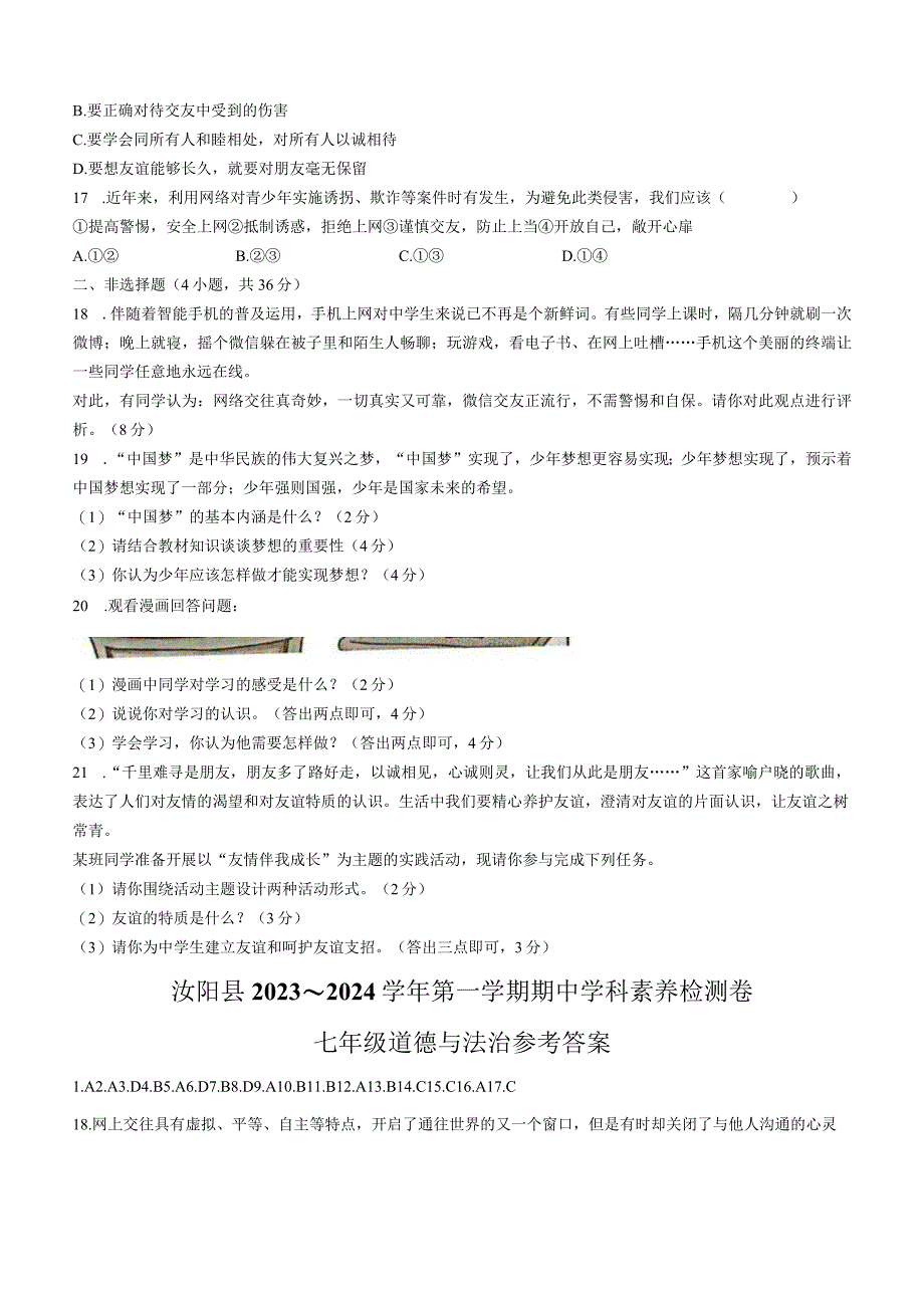 河南省汝阳县2023-2024学年七年级上学期期中学科素养检测道德与法治试题.docx_第3页