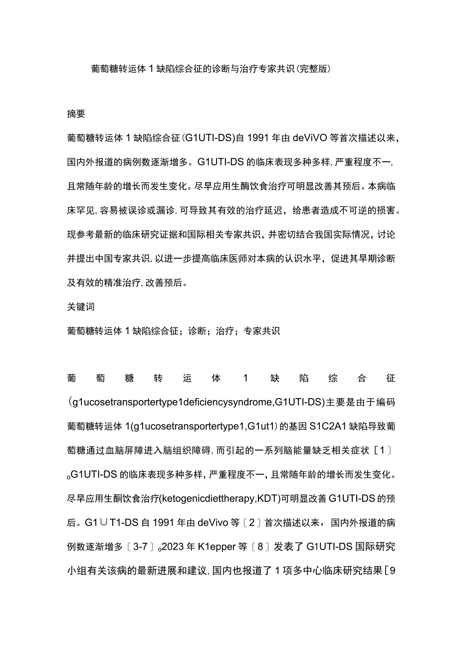 葡萄糖转运体1缺陷综合征的诊断与治疗专家共识（完整版）.docx_第1页