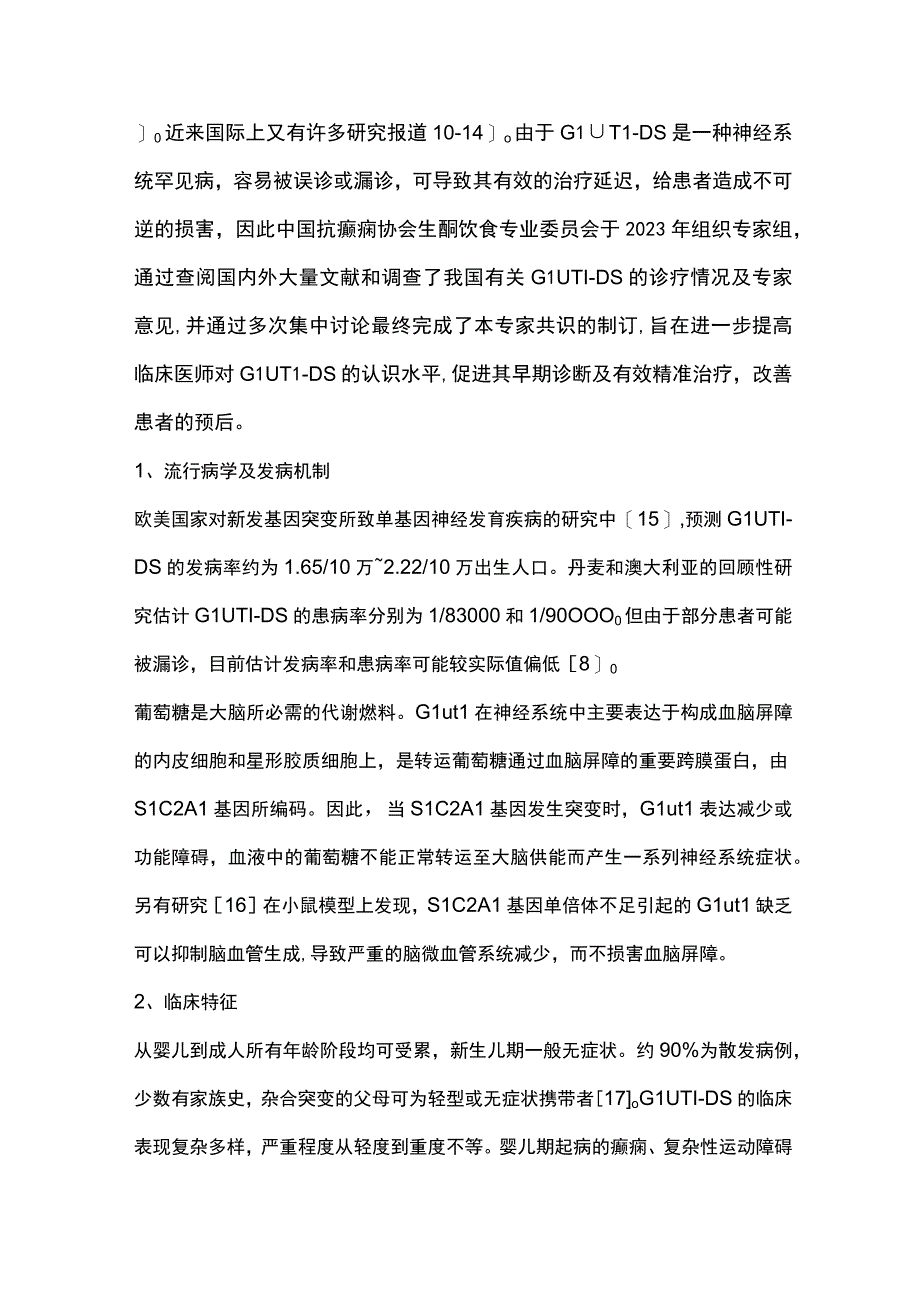 葡萄糖转运体1缺陷综合征的诊断与治疗专家共识（完整版）.docx_第2页