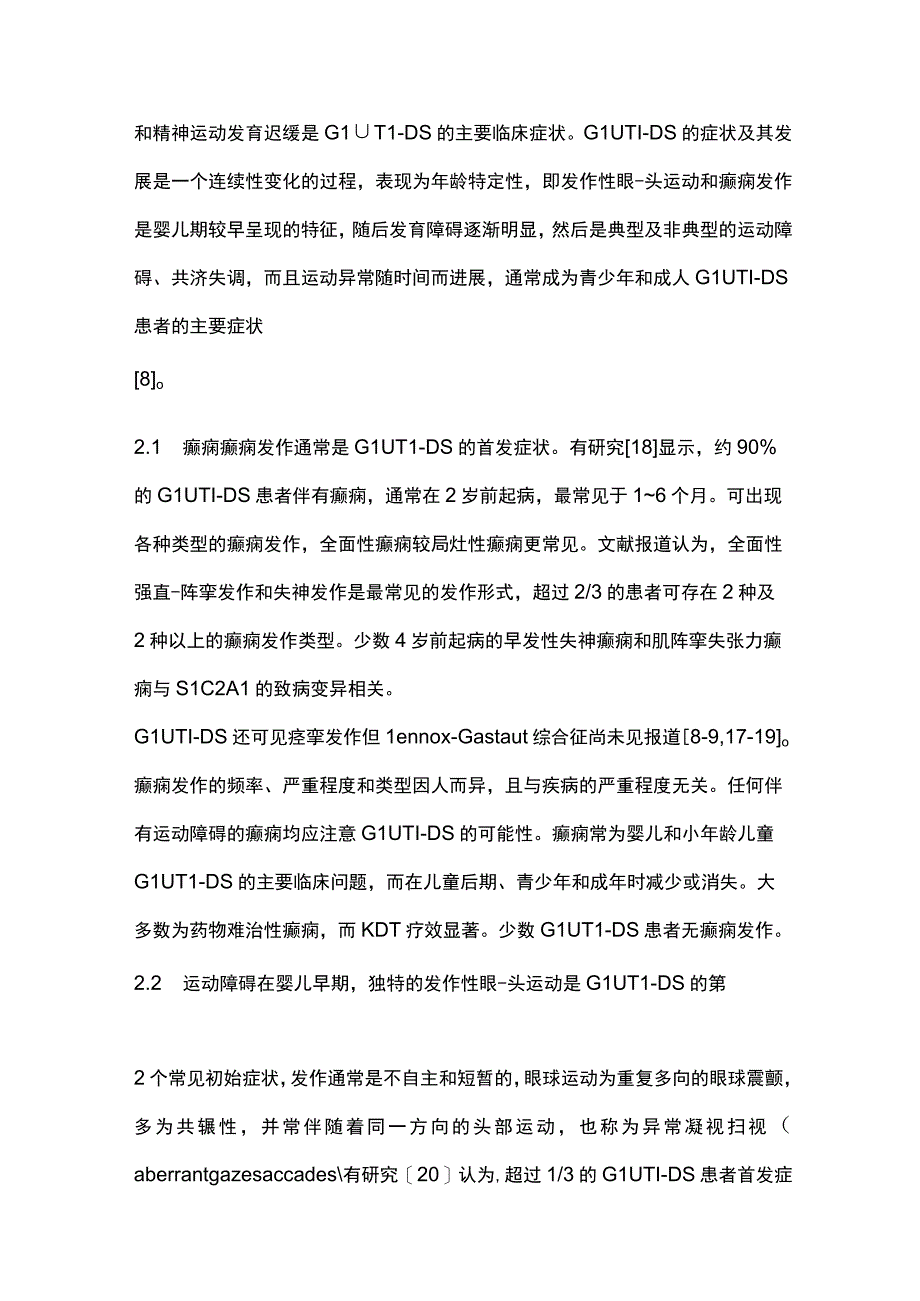 葡萄糖转运体1缺陷综合征的诊断与治疗专家共识（完整版）.docx_第3页